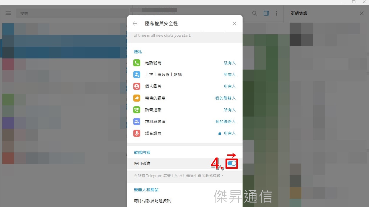 科技新知】Telegram群組無法顯示怎麼辦？TG敏感內容過濾停用教學|傑昇通信~挑戰手機市場最低價