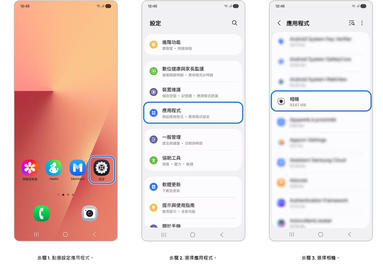 清除三星相機應用程式資料與快取教學步驟一至三，進入應用程式。