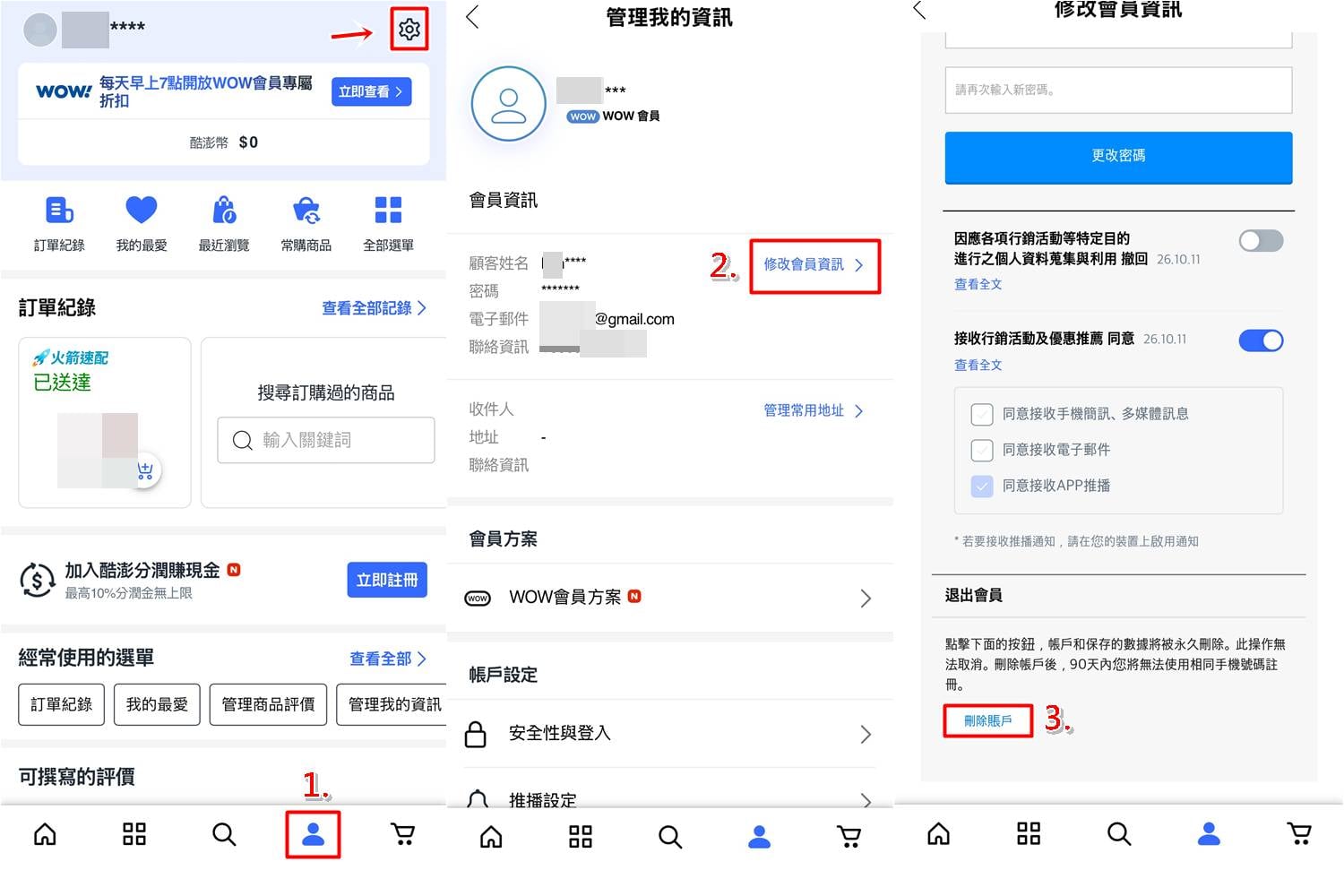 Coupang 酷澎手機 App 刪除帳戶步驟圖解,教你如何註銷帳號