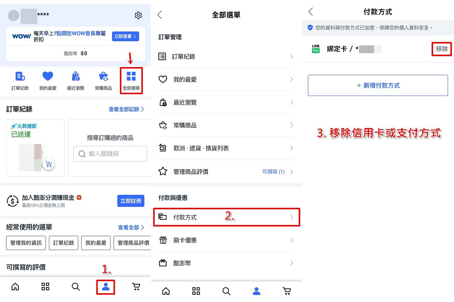 Coupang 酷澎手機 App 刪除信用卡與 LINE Pay 付款方式教學,操作步驟 1 至 2