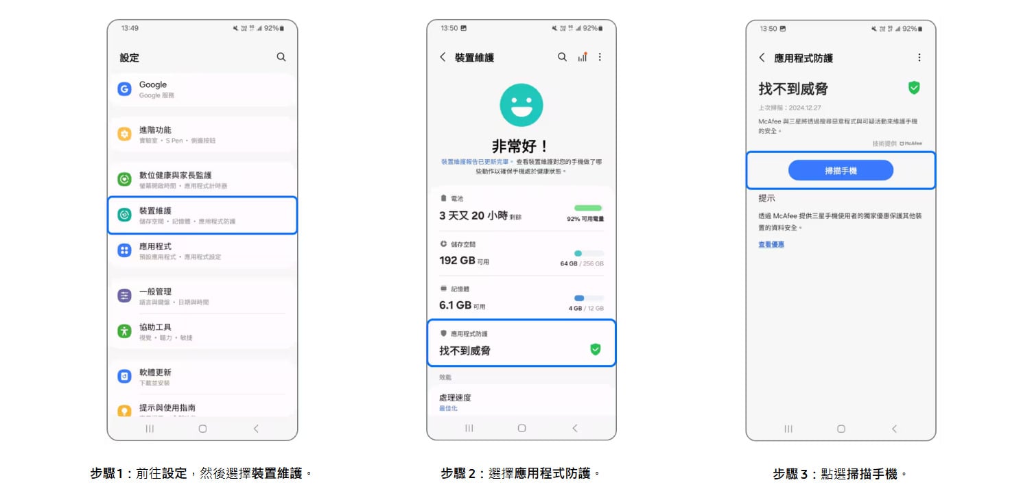 開啟三星手機One UI內建裝置防護與App安全掃描,全面阻擋病毒。