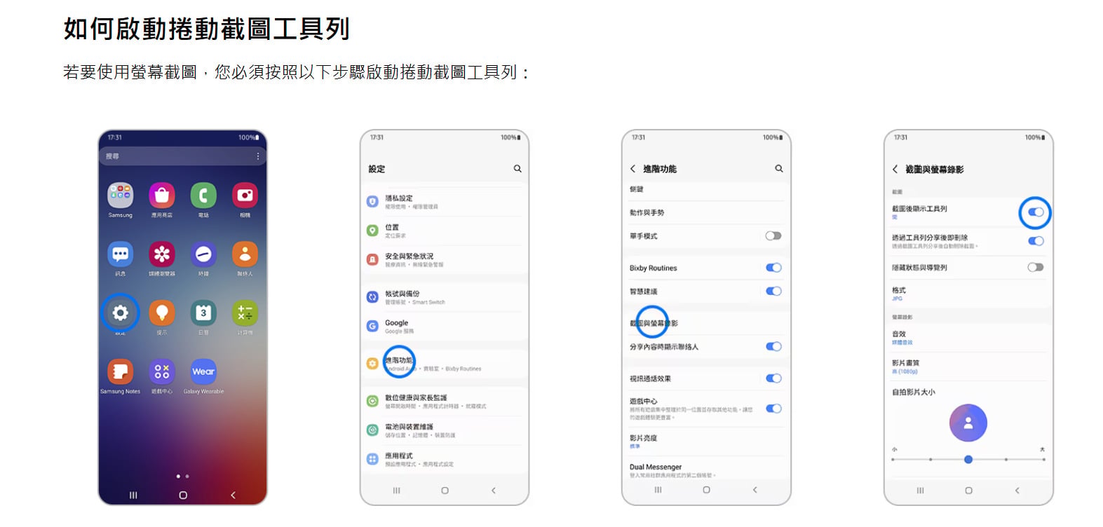 如何開啟三星截圖後顯示工具列?進入進階功能截圖與螢幕錄影。