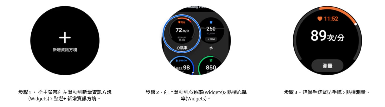 三星Galaxy Watch測量心率步驟1至2