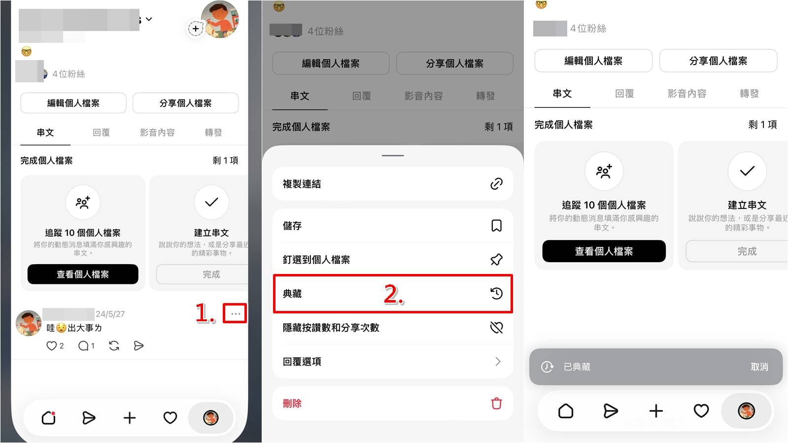 Threads典藏貼文功能操作教學,將串文封存隱藏步驟一至三。