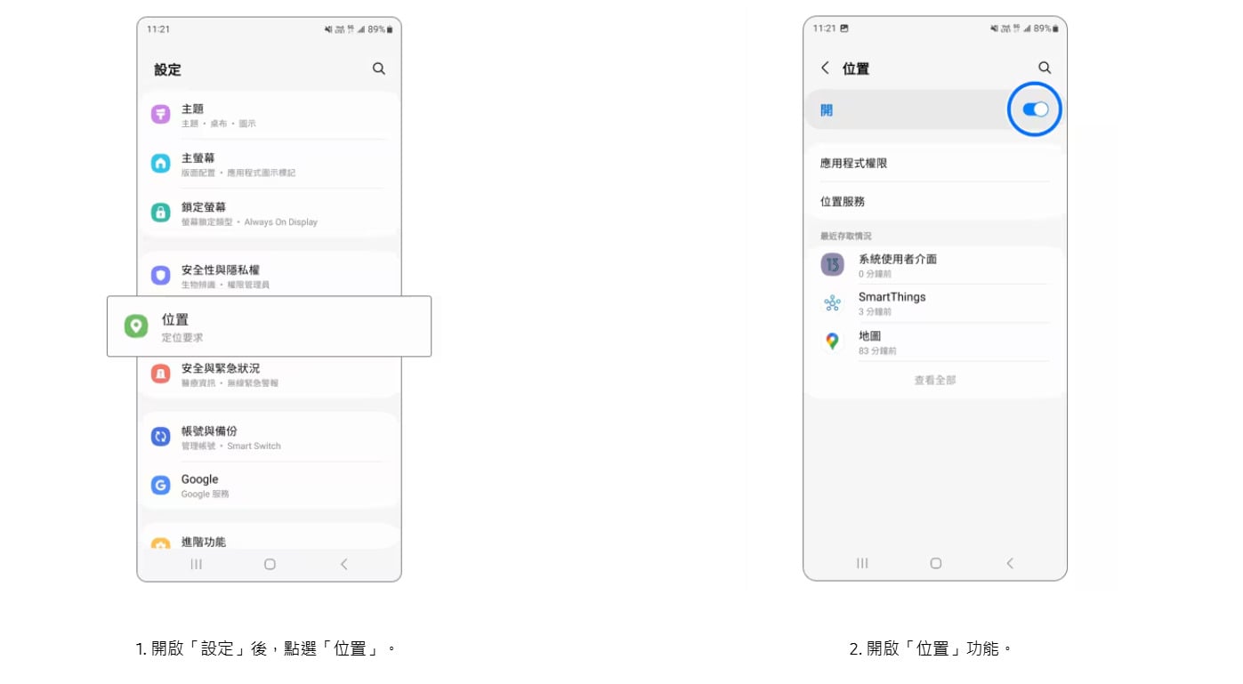 三星手機如何開啟位置服務?2步驟輕鬆搞定GPS定位功能開關。