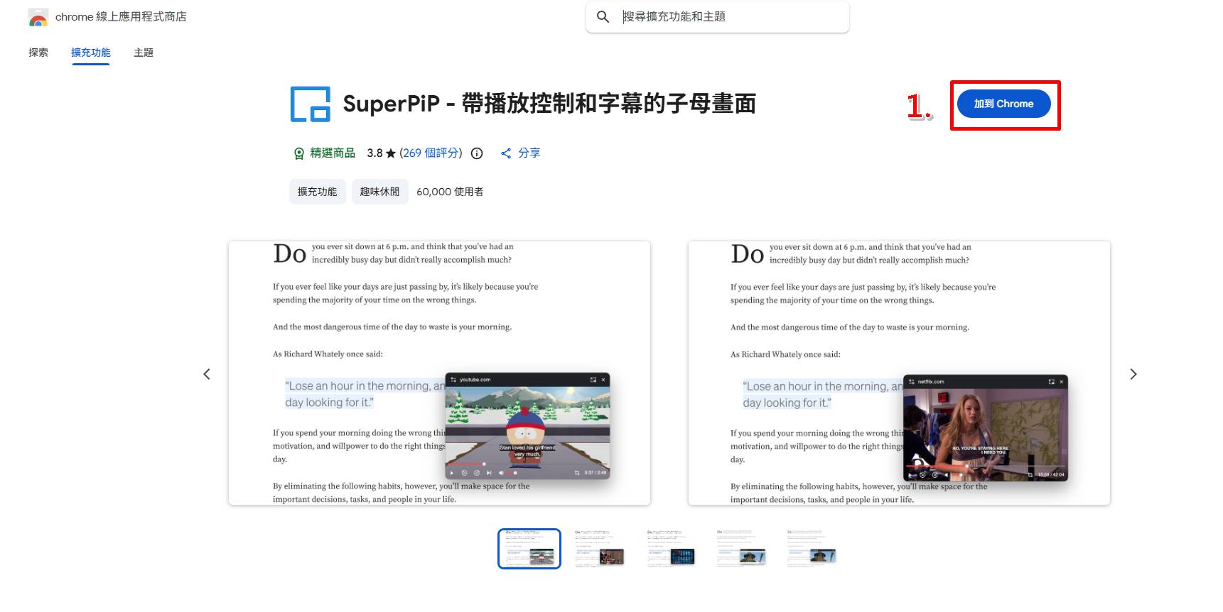SuperPiP安裝教學第一步：前往Chrome線上應用程式商店搜尋下載。