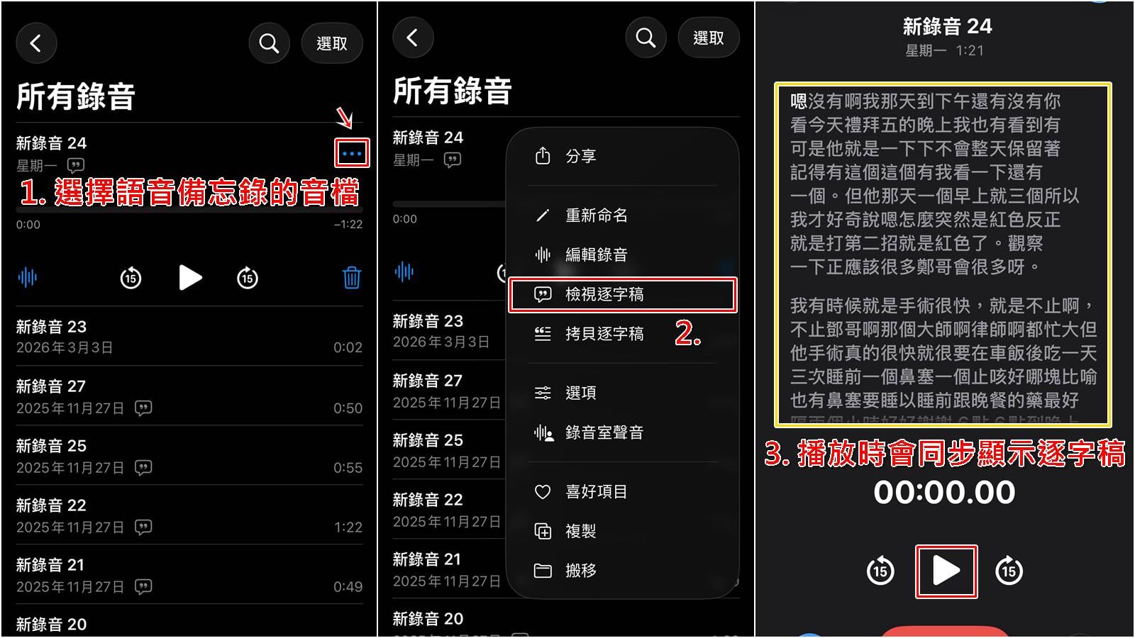 iPhone語音備忘錄轉逐字稿教學步驟一,點選錄音檔與逐字稿圖示。