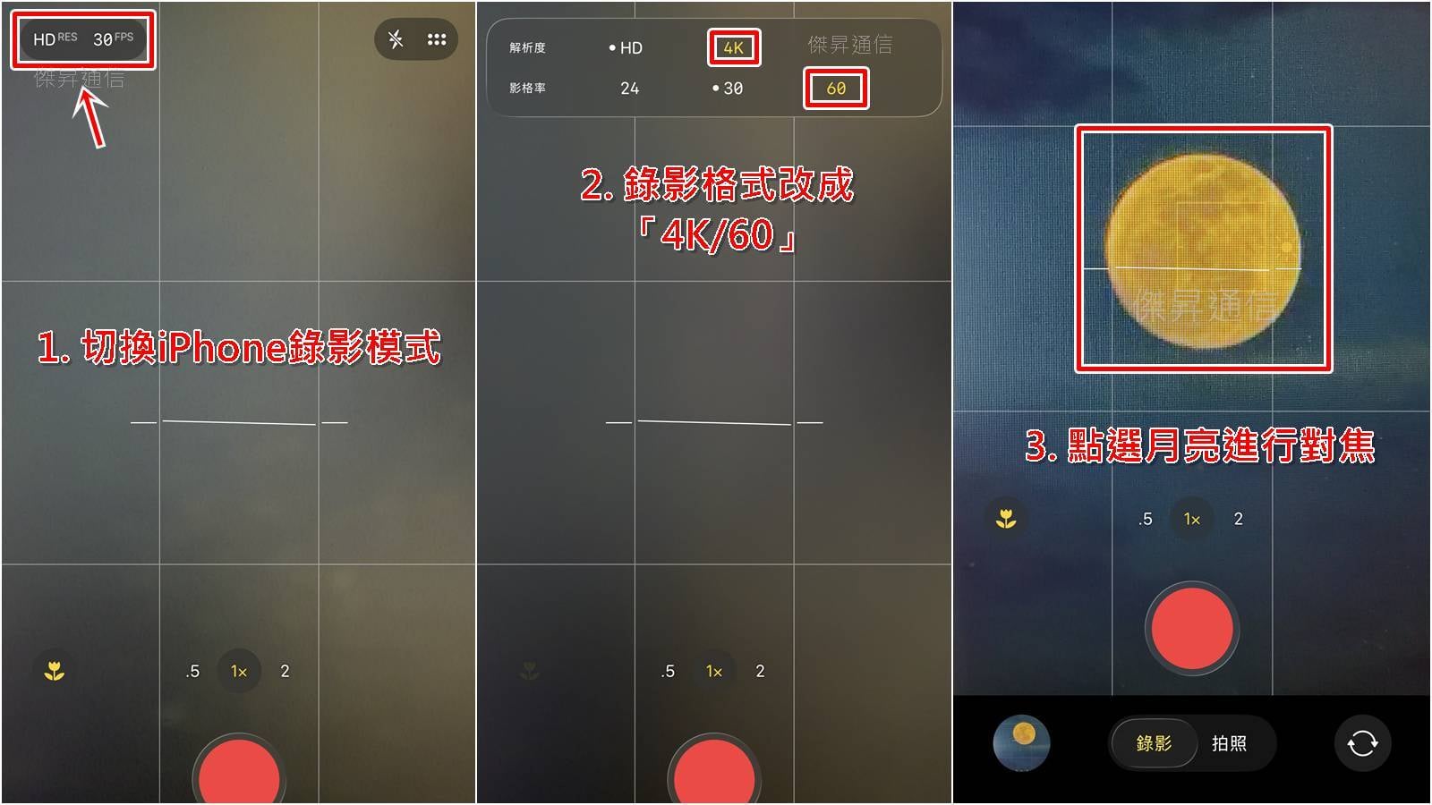 iPhone拍月亮切換錄影模式並調整畫質與變焦倍率