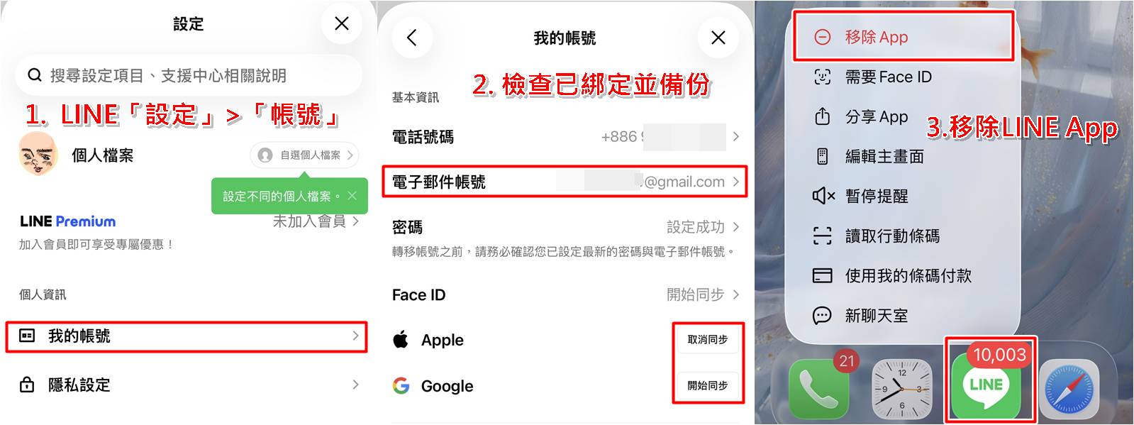 LINE帳號轉地區步驟一,解除LINE電話號碼綁定