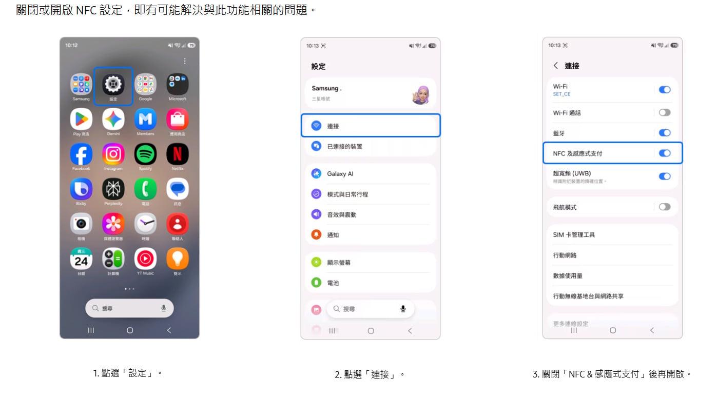 三星手機開啟與關閉NFC設定