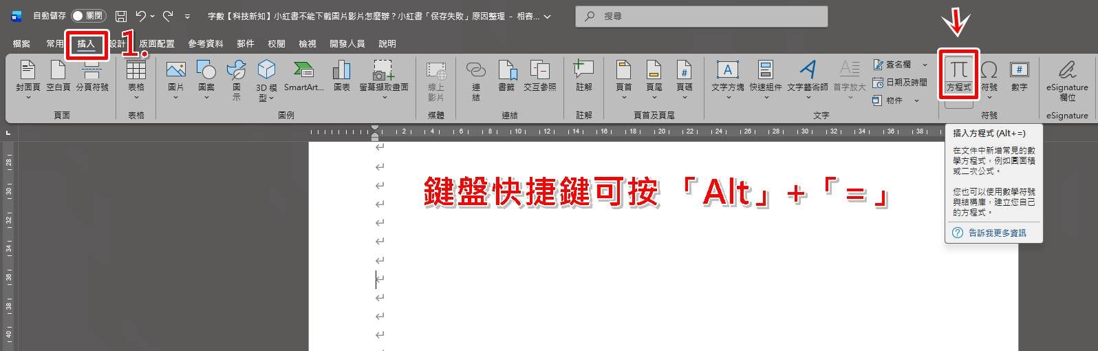 Word直式分數怎麼打?使用方程式/公式功能教學步驟一至二。