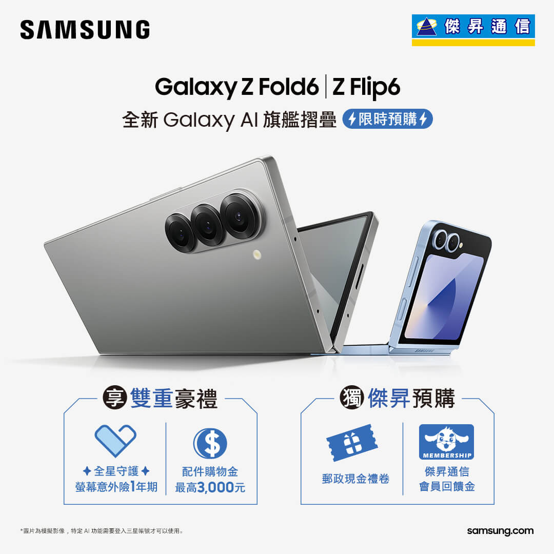 【新機預購】三星Z Fold6、Z Flip6系列開放預購中!三星預購禮享最高總價值$9,000,傑昇獨家再送預購好禮