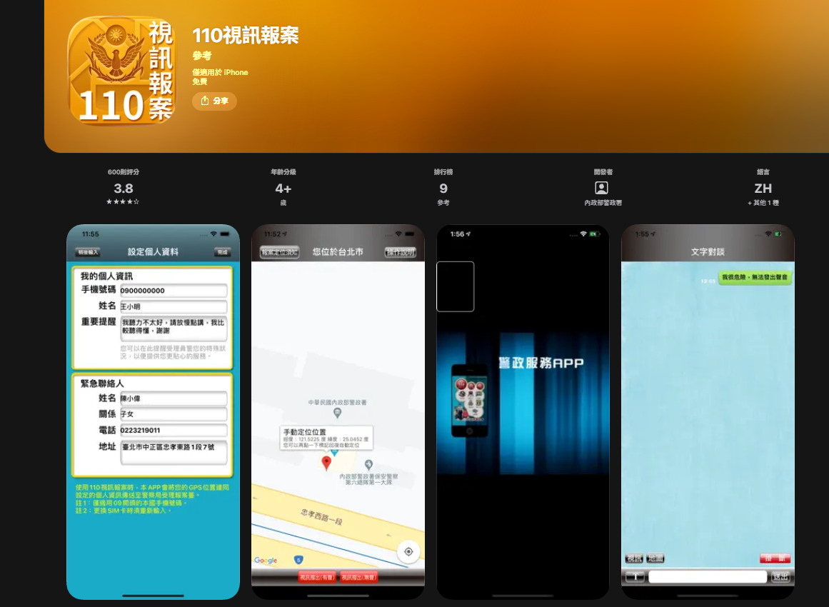 110視訊報案App官方免費下載連結,支援iOS與Android雙平台