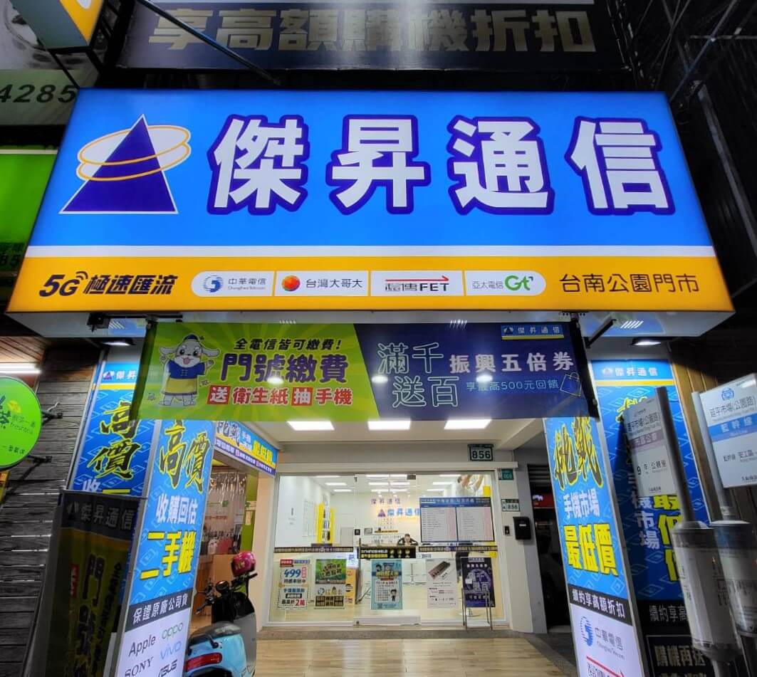 傑昇通信台南公園店 傑昇通信台南公園店