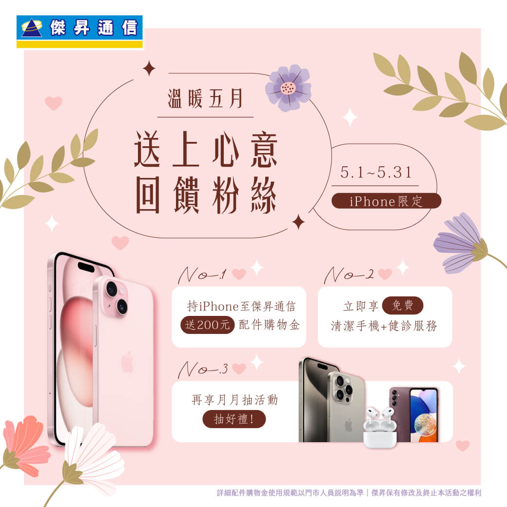 傑昇通信挑戰手機市場最低價~保證全新原廠公司貨~一家購買 終身服務