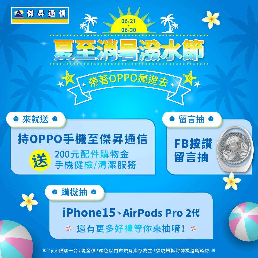 【品牌週】OPPO夏至消暑潑水節│帶著OPPO瘋遊去