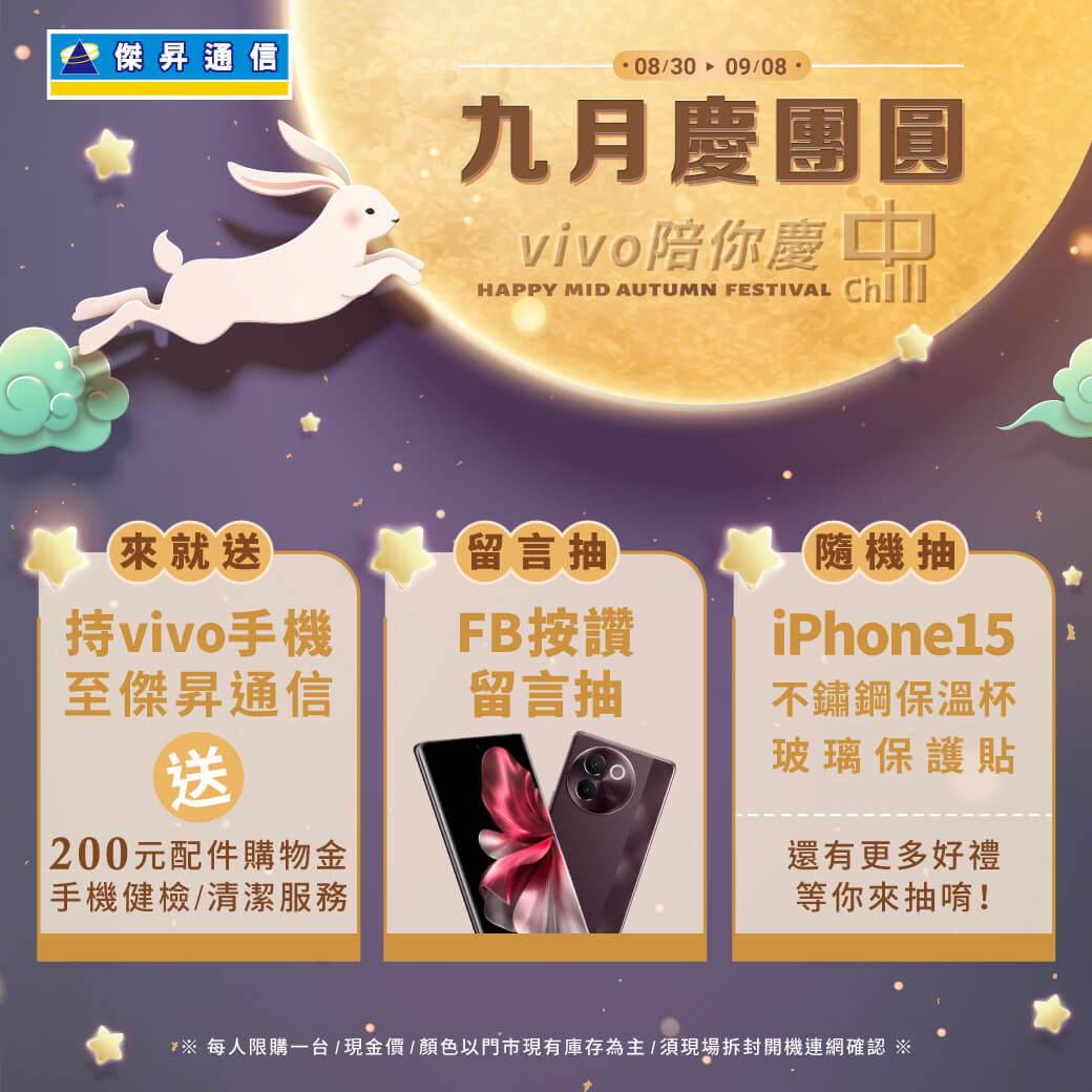【品牌週】九月慶團圓,vivo 陪你慶中chill