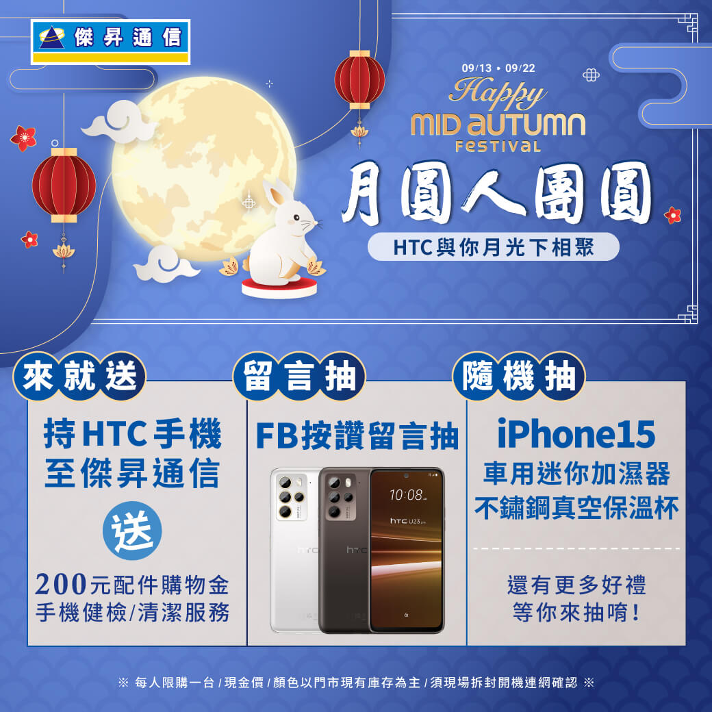 【品牌週】月圓人團圓,HTC 與你月光下相聚
