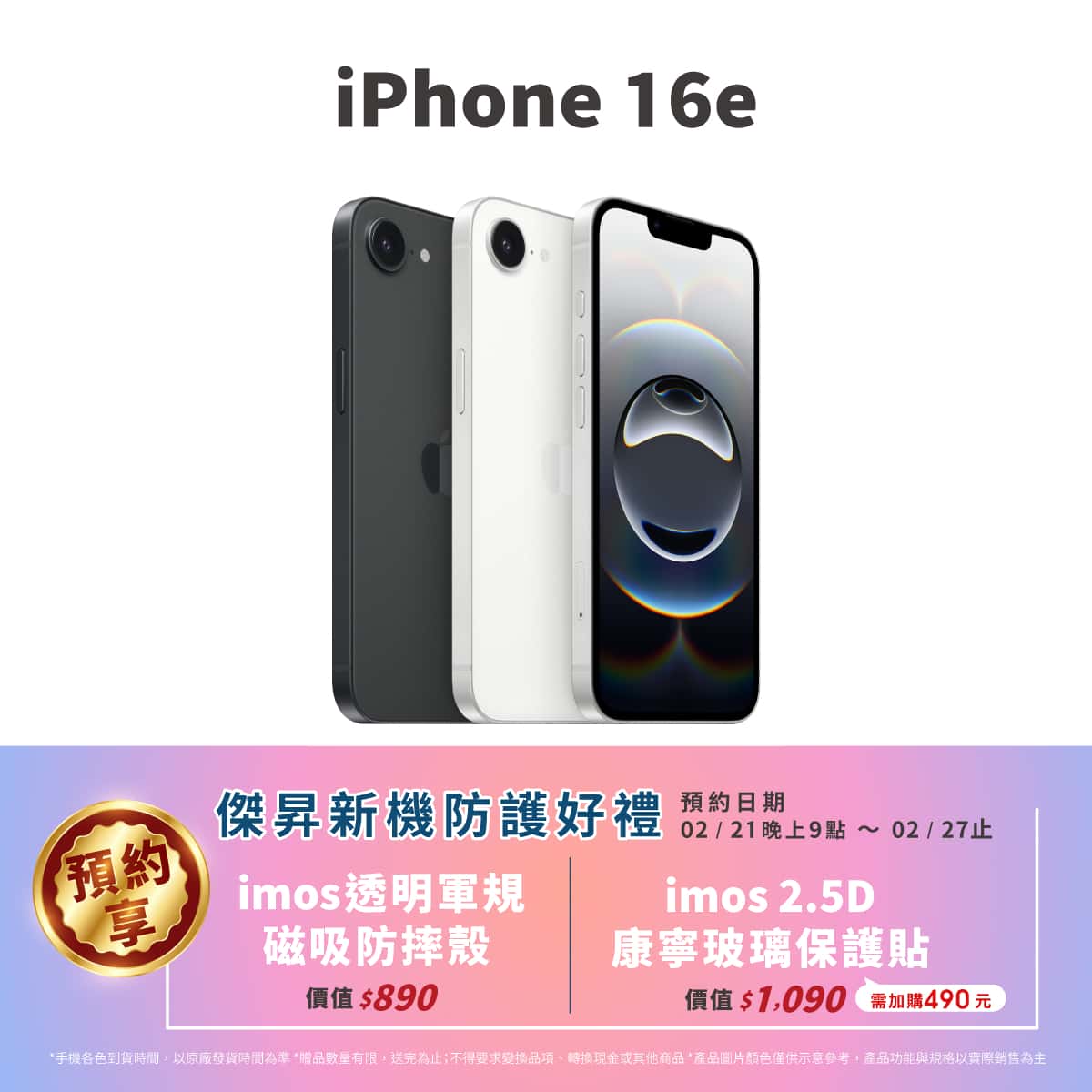 【新機預約】Apple iPhone 16e開放預約中,來傑昇登記享價值1,490元新機防護豪禮