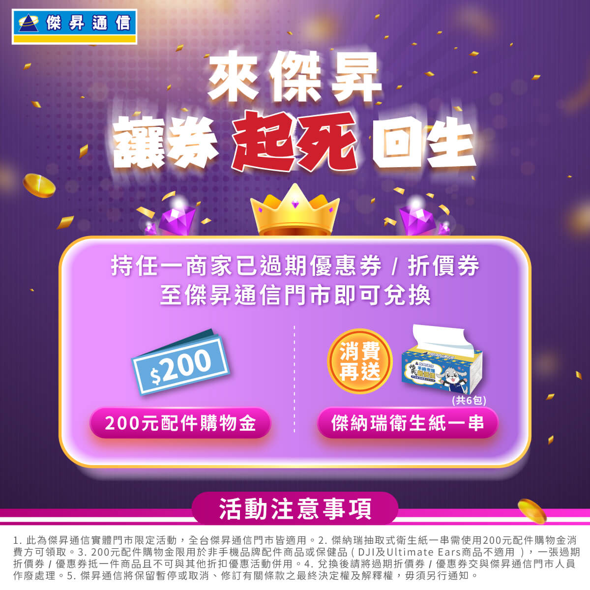 【過期券換優惠】來傑昇，讓券起死回生！就算過期還能再創價值