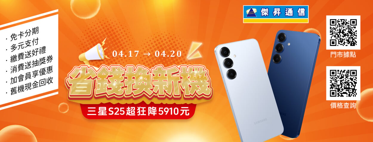 物價飆、母親節禮怎麼選？通路限時4天促銷 iPhone、GalaxyS25降價拚買氣