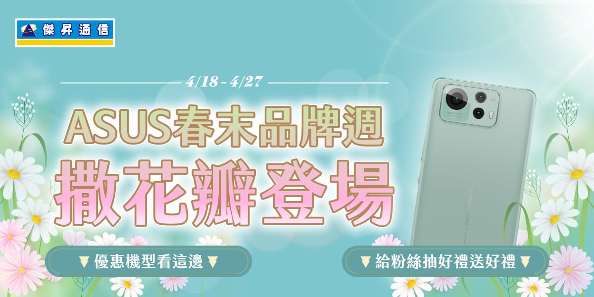 孝親搶先送!「華碩早鳥媽寶計畫」 ROG Phone、Zenfone空機75折起