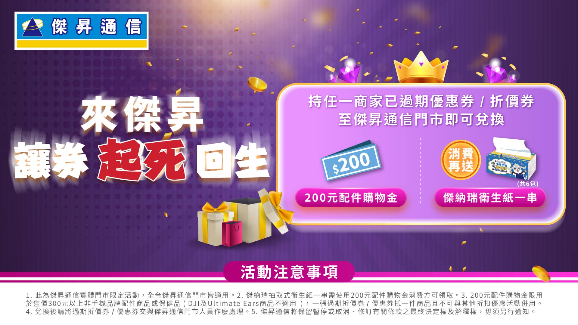 過期折價券如何續命?來傑昇,讓券起死回生 爽拿200配件金+衛生紙一串
