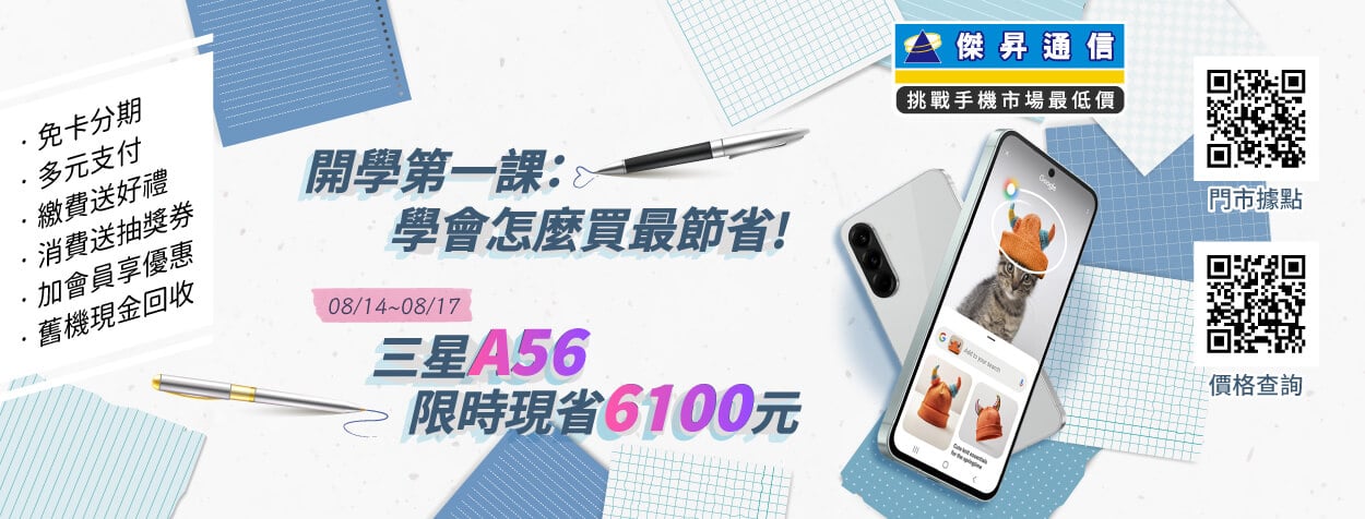 開學必收!iPhone 16 Pro Max折5,210元、三星Galaxy A56直接64折
