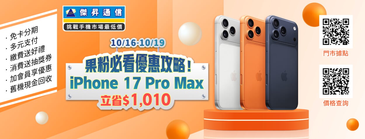 降了降了!iPhone 17 Pro Max降1千了!安卓旗艦機激省6千好哇賽!