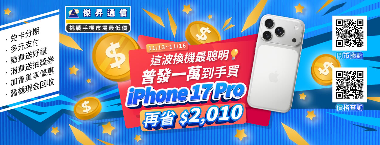 普發一萬加碼補血 iPhone 17 Pro限時降2千 三星Galaxy Z Fold7現省1.7萬