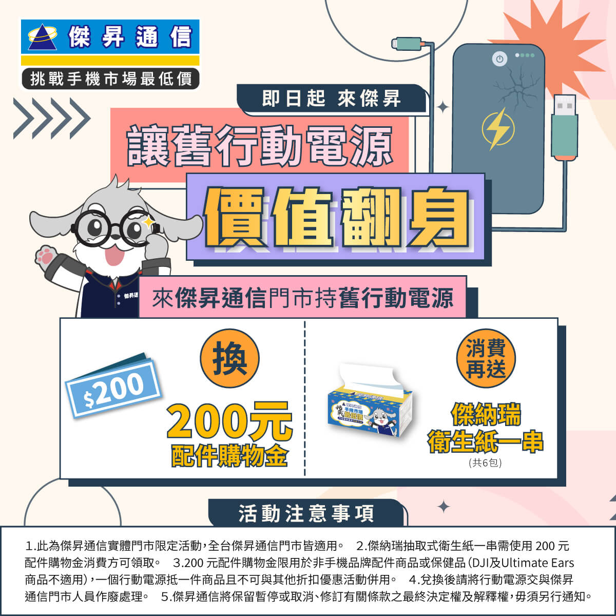 傑昇通信2026舊行動電源回收活動主視覺：回收現領$200配件購物金，消費再送衛生紙，全台門市皆可辦理。