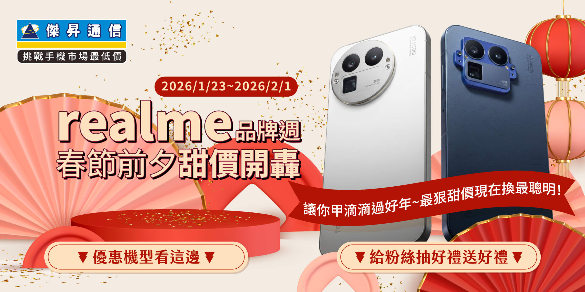 realme 祭出「春節最狠價」:GT 7T激殺五折、GT 8 Pro購機再抽買一送一