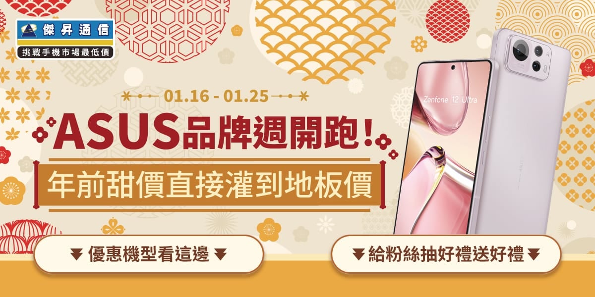華碩品牌週開跑!年前加碼:Zenfone 11 Ultra狂降萬元只要$19,990
