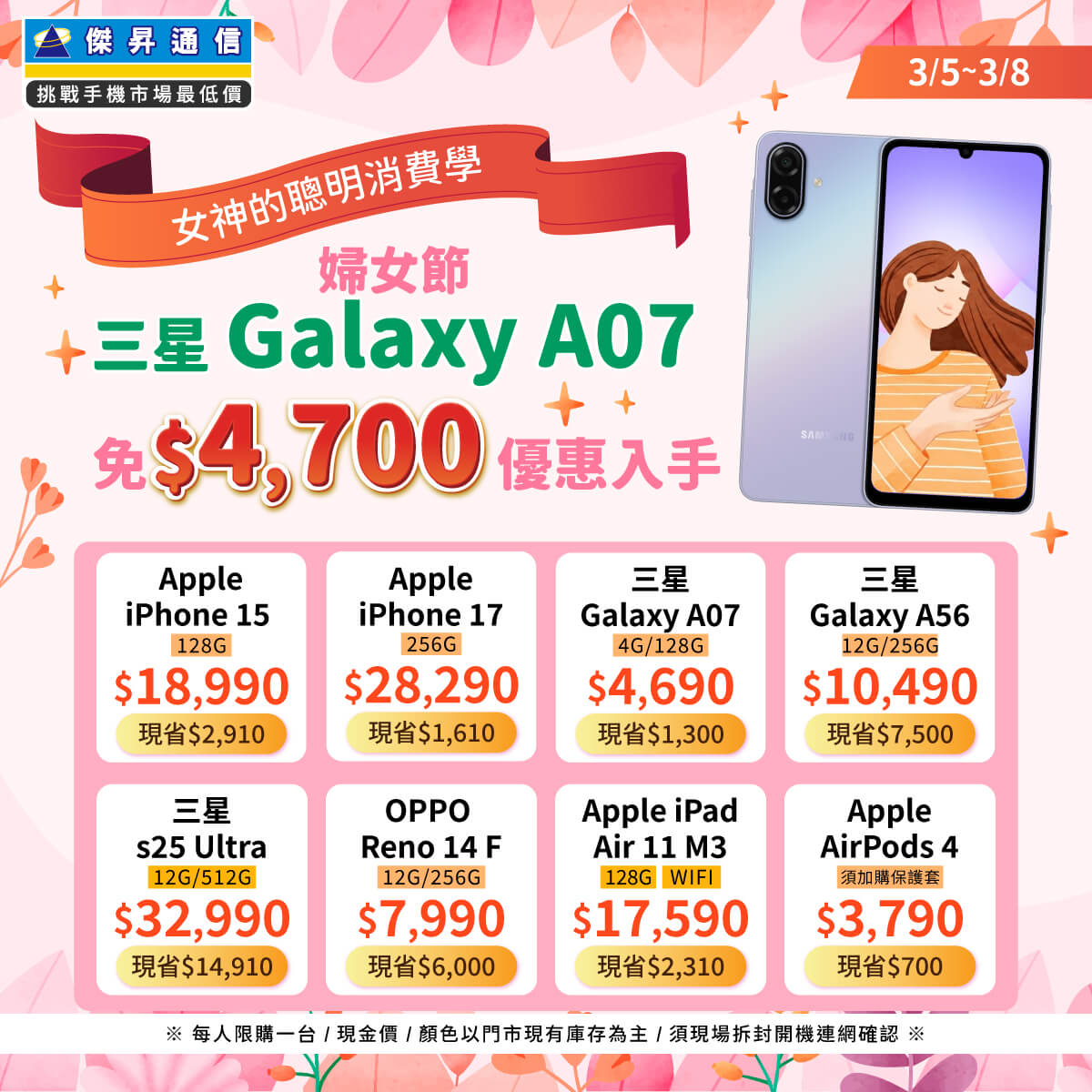 【快閃活動】女神的聰明消費學!婦女節 三星 A07 免 $4700 優惠入手 ~
