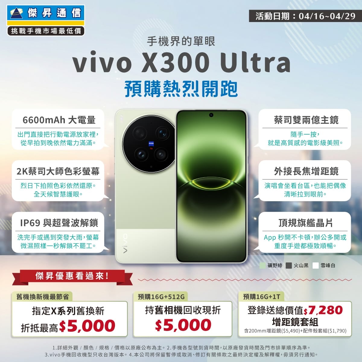 【新機預購】vivo X300 Ultra 預購開跑!傑昇通信獨家優惠,舊換新最高折 $5,000