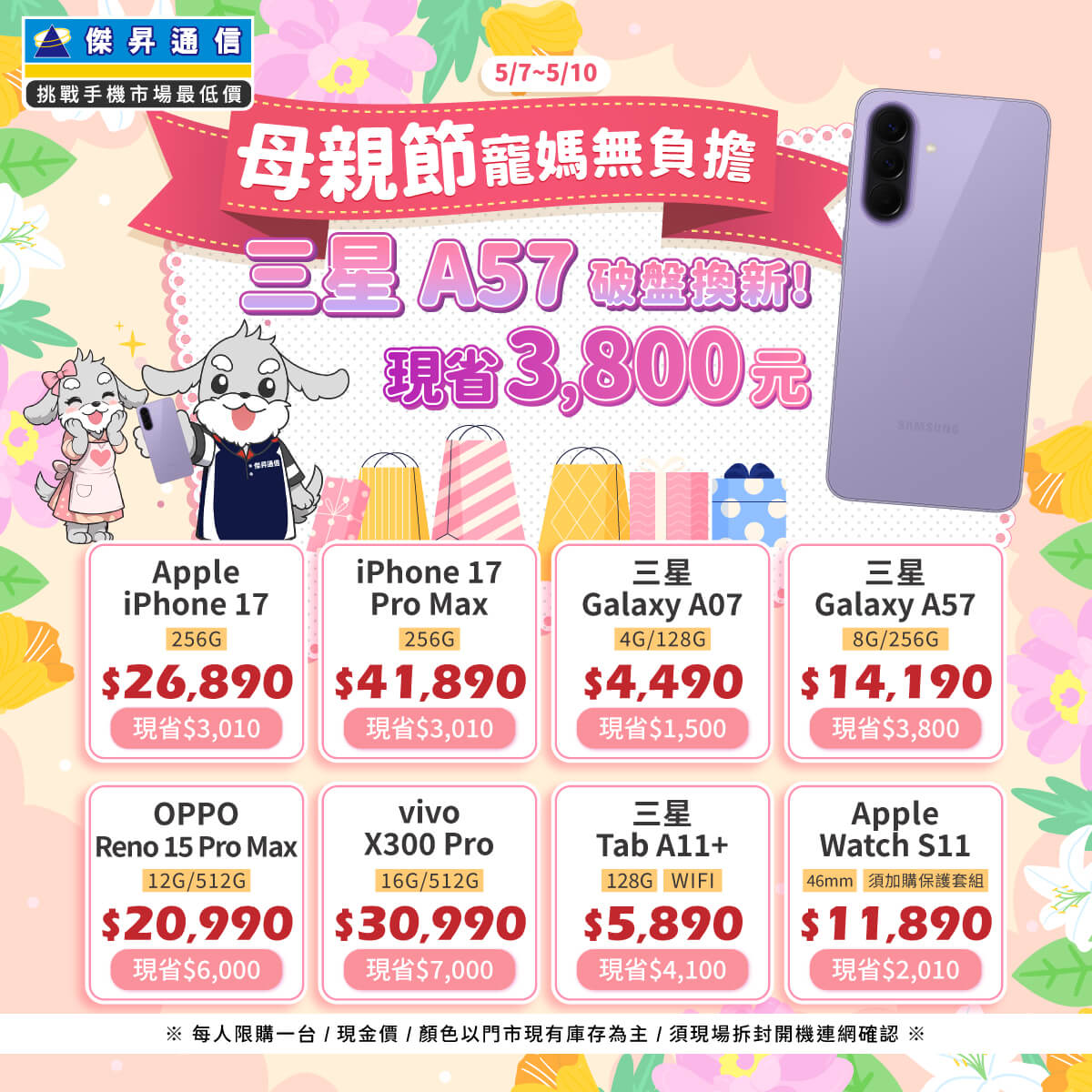 【快閃活動】母親節寵媽無負擔，三星 A57 破盤換新 現省 3800 元