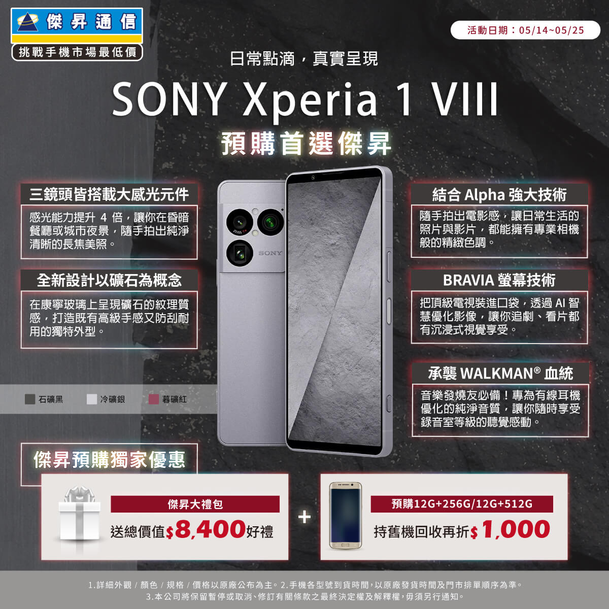 【新機預購】Sony Xperia 1 VIII 預購開跑！傑昇通信專屬優惠，送價值 $8,400豪華大禮包