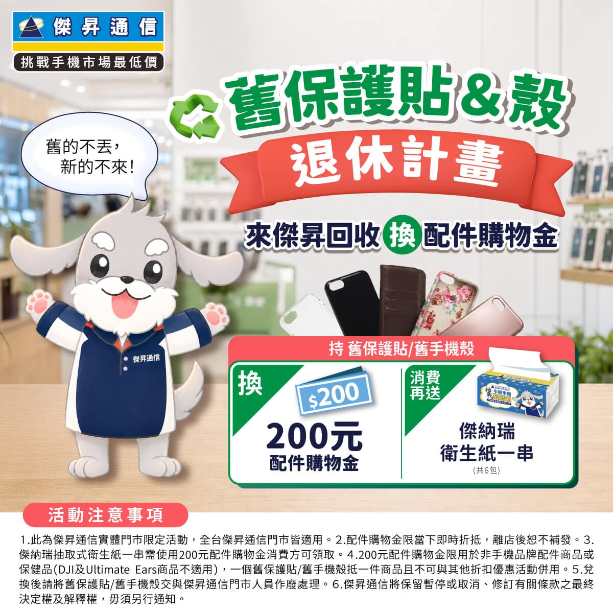 【舊殼貼回收計畫】舊手機殼、保護貼別丟！來傑昇通信換200元配件購物金再送衛生紙一串