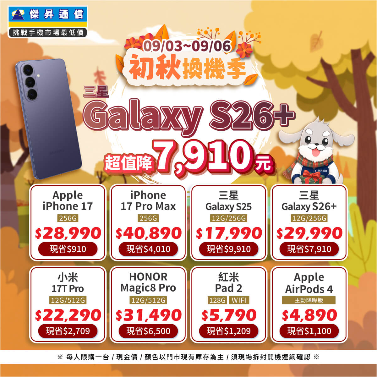 【快閃活動】初秋換機季,三星 S26+ 超值降 7910 元