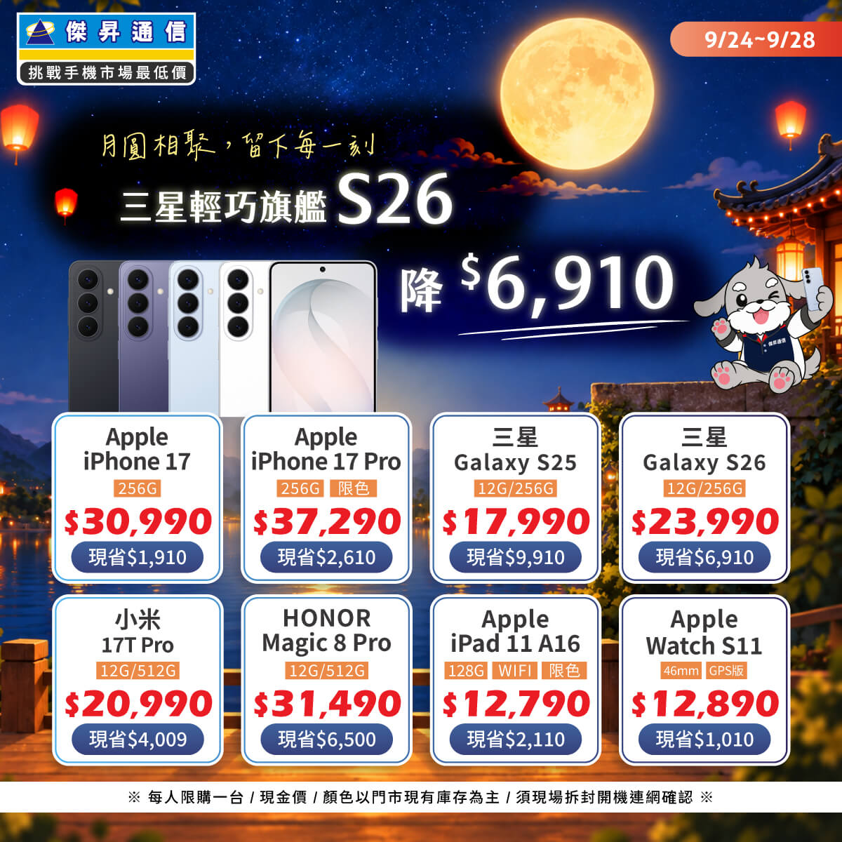 【快閃活動】月圓相聚,留下每一刻 ~ 三星輕巧旗艦 S26 降 6910 元