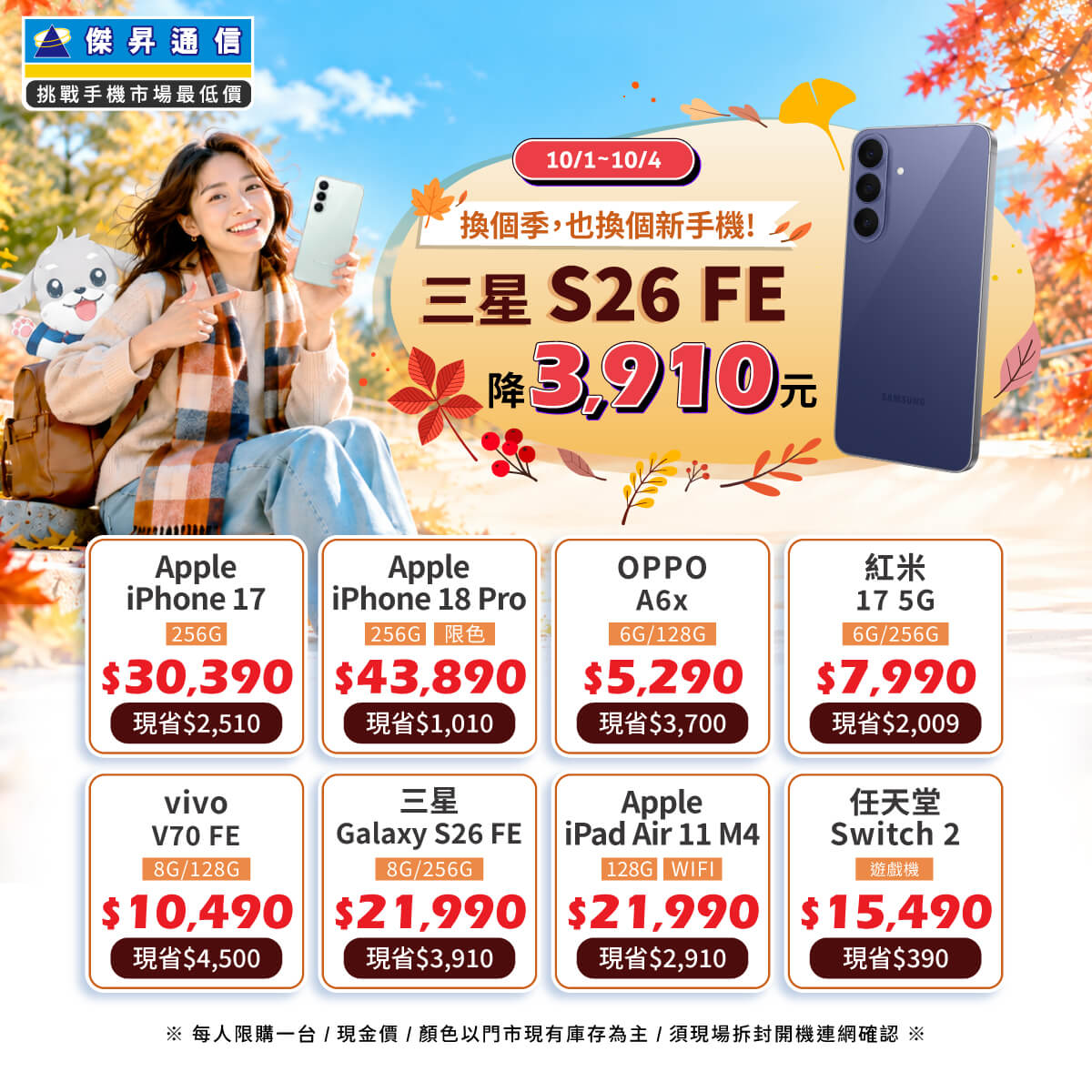 【快閃活動】換個季，也換個新手機！三星 S26 FE 降 3910 元