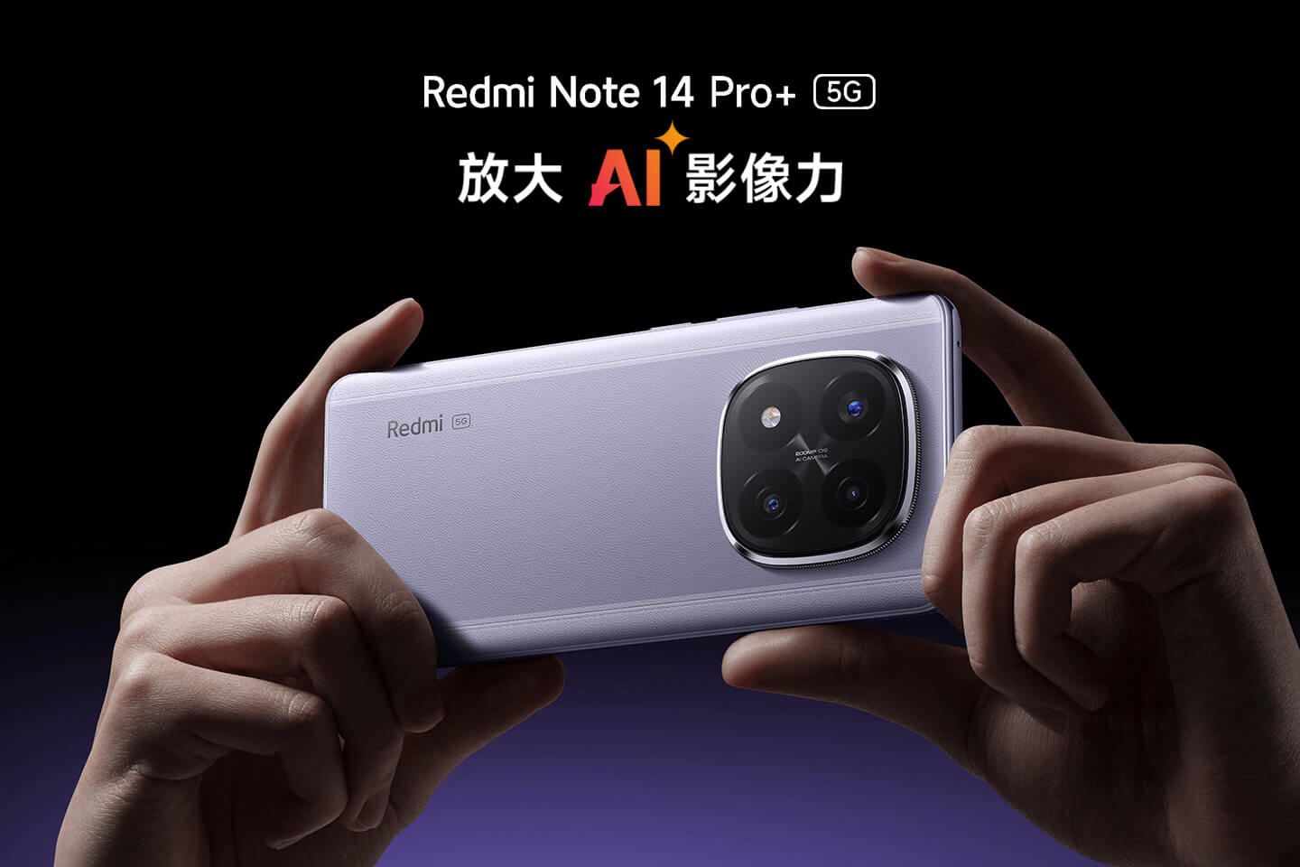 紅米 Note 14 Pro+ (12G/256G) 形象圖展示
