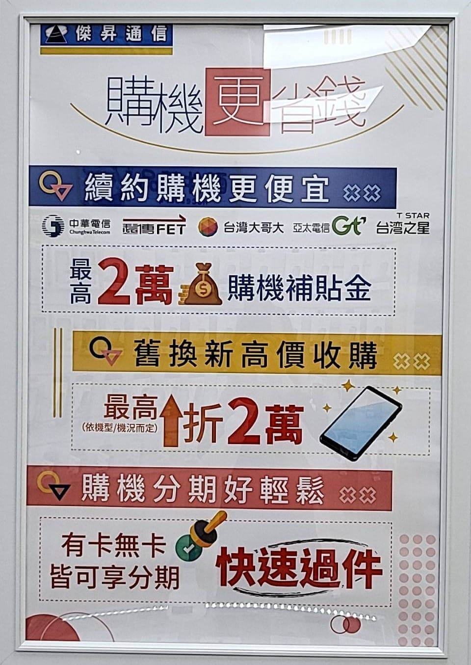 傑昇通信門市提供手機舊換新的服務,各大品牌手機、平板皆高價回收 傑昇通信門市提供手機舊換新的服務,各大品牌手機、平板皆高價回收