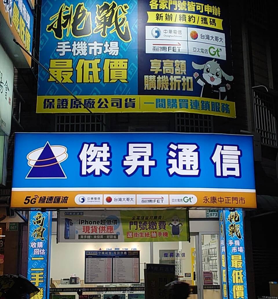 傑昇通信永康中正店 傑昇通信永康中正店