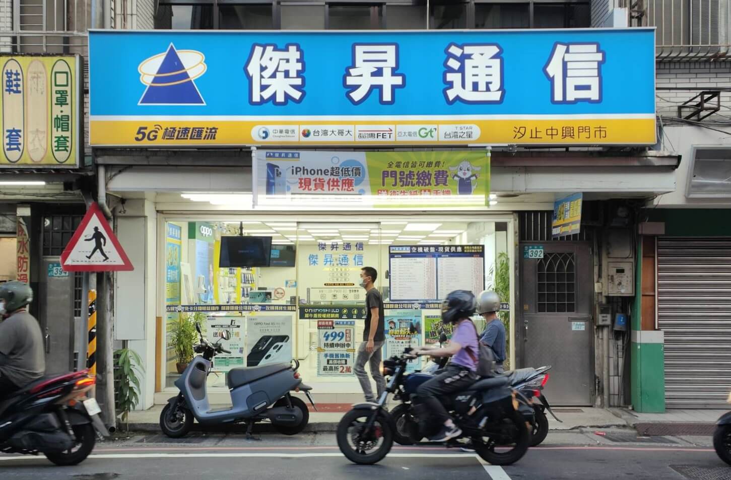 傑昇通信汐止中興店