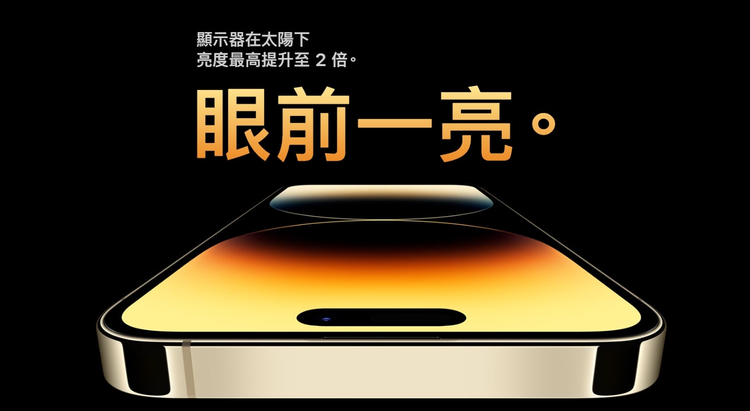 iPhone 14 Pro/14 Pro Max螢幕亮度2000尼特 iPhone 14 Pro/14 Pro Max螢幕亮度2000尼特