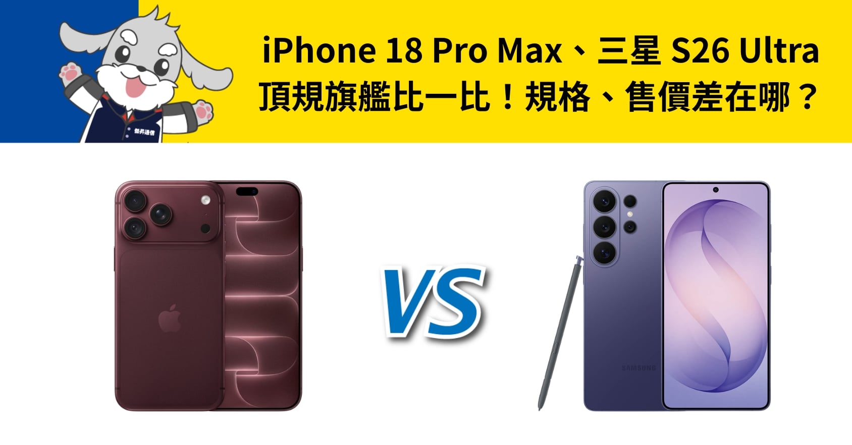 【機型比較】iPhone 18 Pro Max、三星 S26 Ultra 頂規旗艦比一比！規格、空機價有何差異？