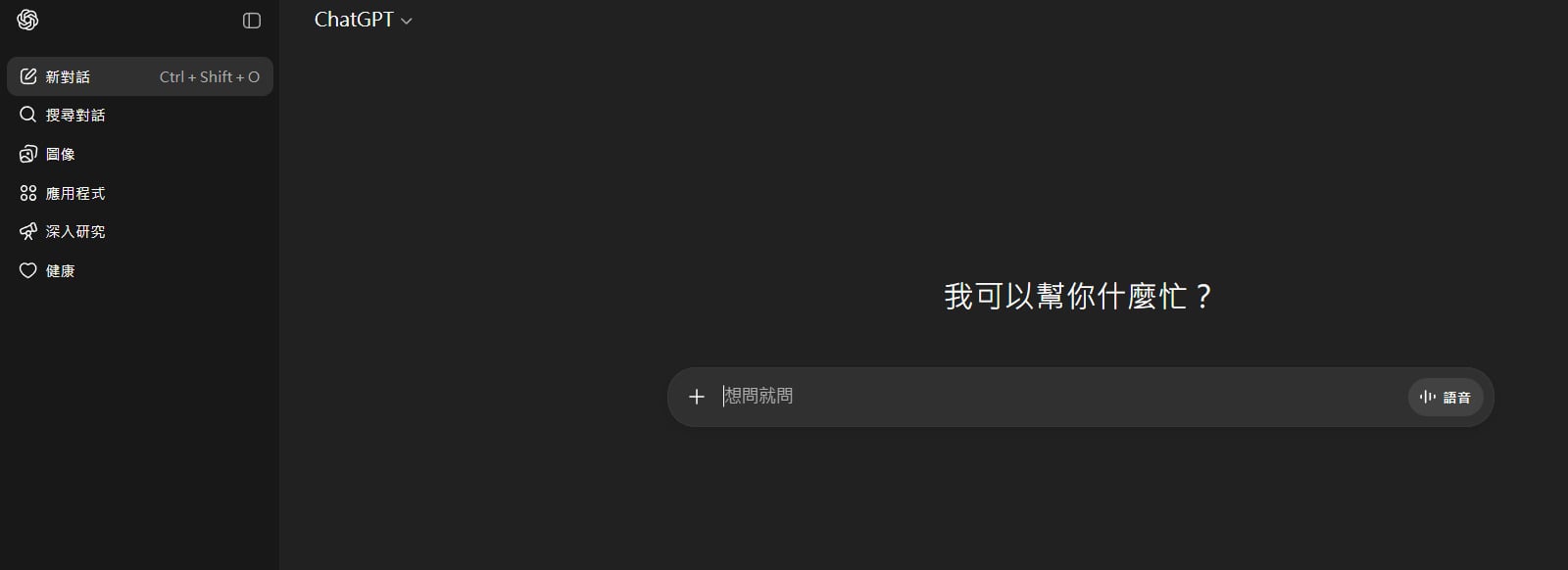 ChatGPT介面、選單和功能介紹