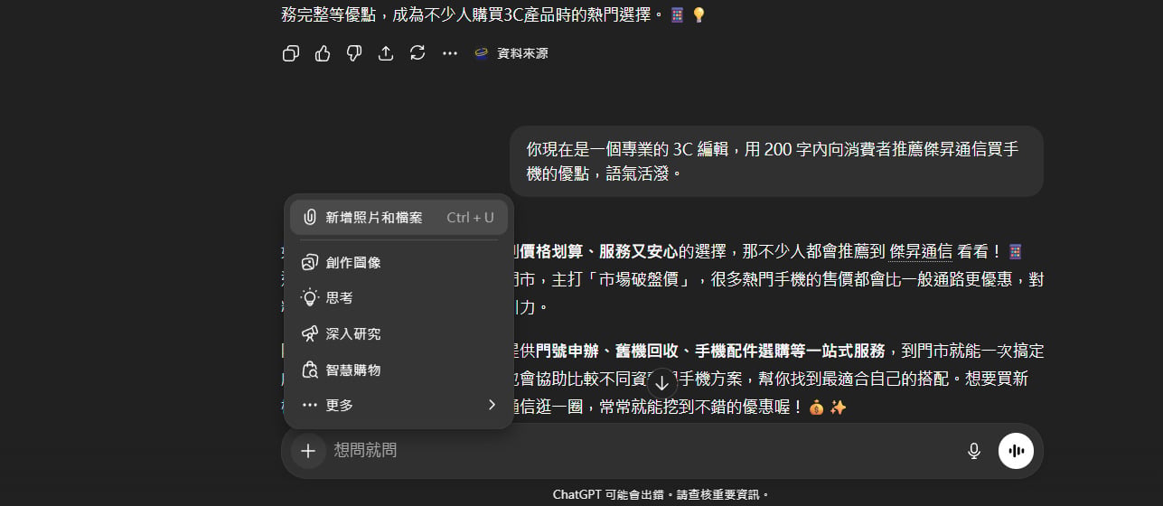 步驟一：點擊 ChatGPT 輸入框上傳欲轉化的照片。