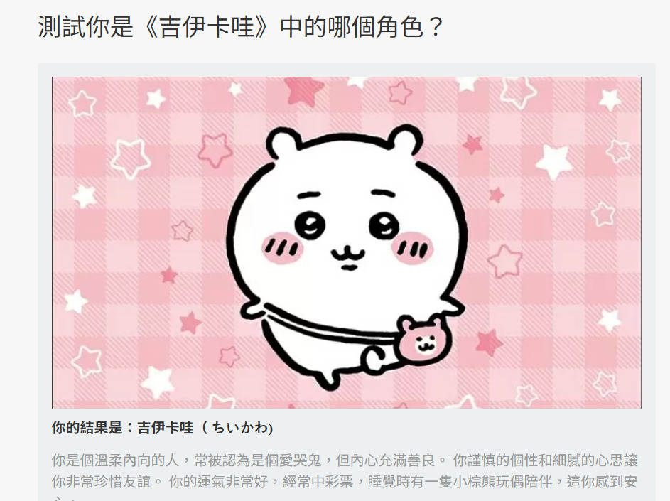 吉伊卡哇心理測驗一：題目與互動選項實際操作畫面展示。